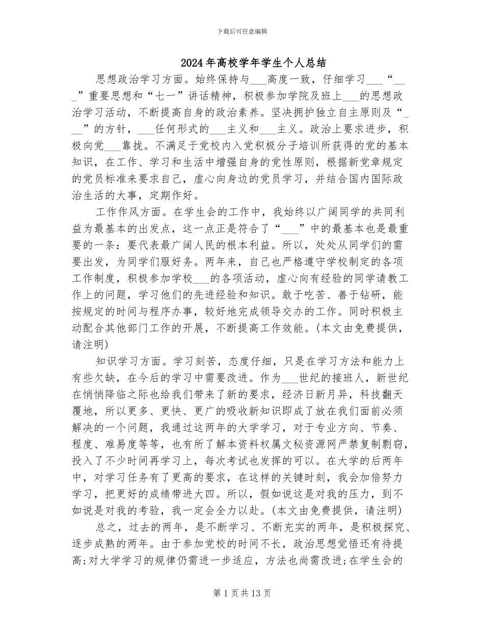 2024年高校学年学生个人总结_第1页