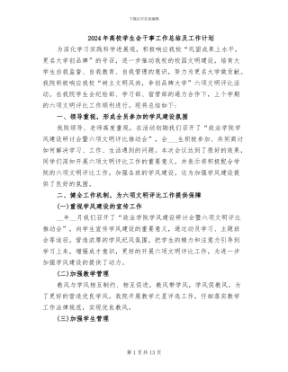 2024年高校学生会干事工作总结及工作计划