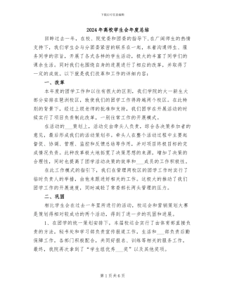 2024年高校学生会年度总结