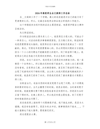 2024年高校学生会文娱部工作总结