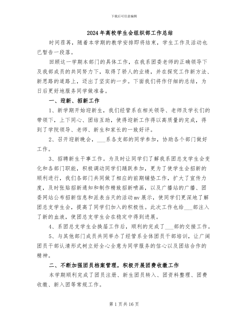 2024年高校学生会组织部工作总结_第1页