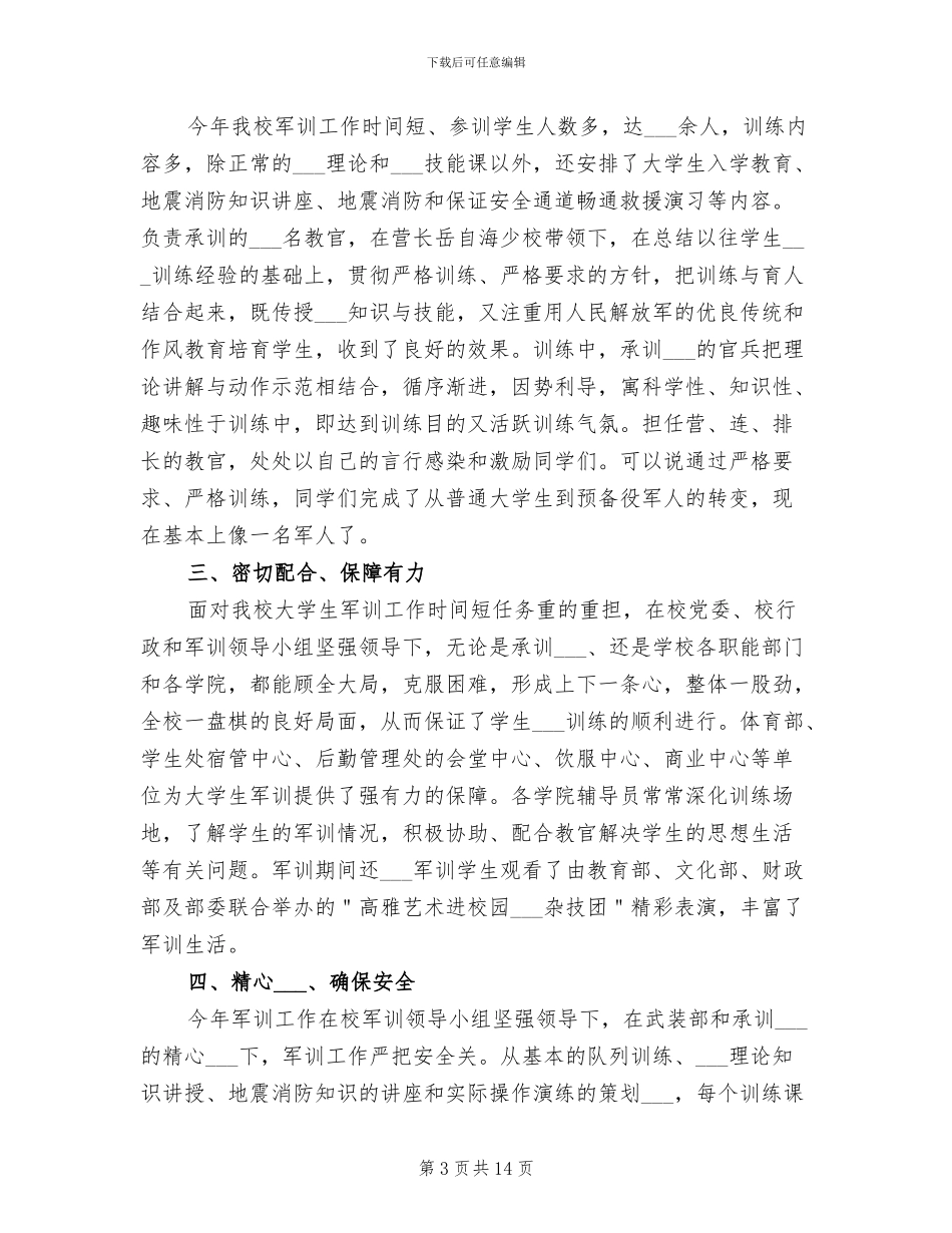 2024年高校学生军训工作总结_第3页