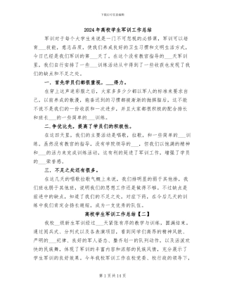 2024年高校学生军训工作总结