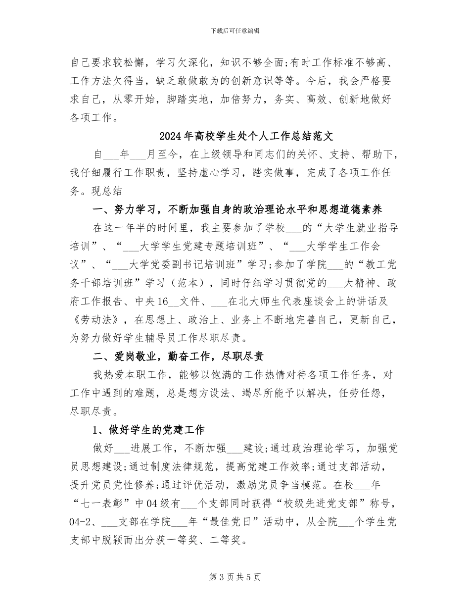 2024年高校学生处个人工作总结_第3页