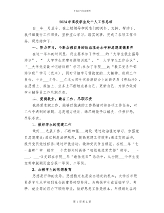 2024年高校学生处个人工作总结