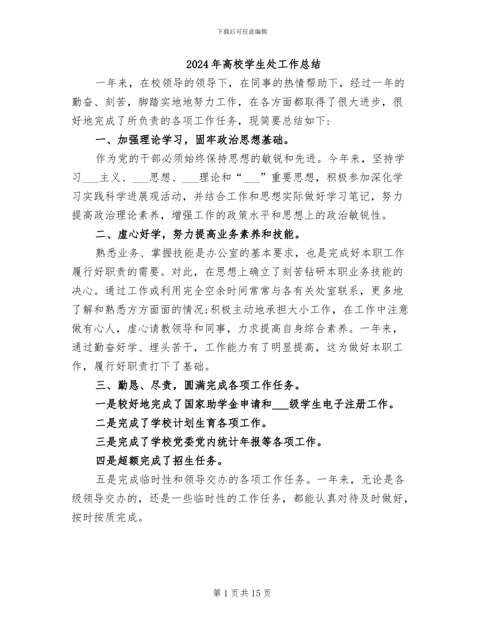 2024年高校学生处工作总结_第1页