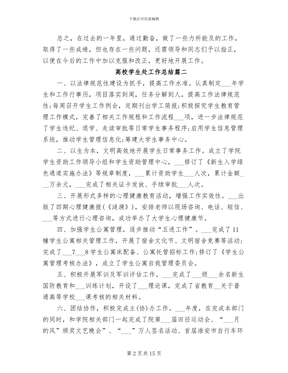 2024年高校学生处工作总结_第2页