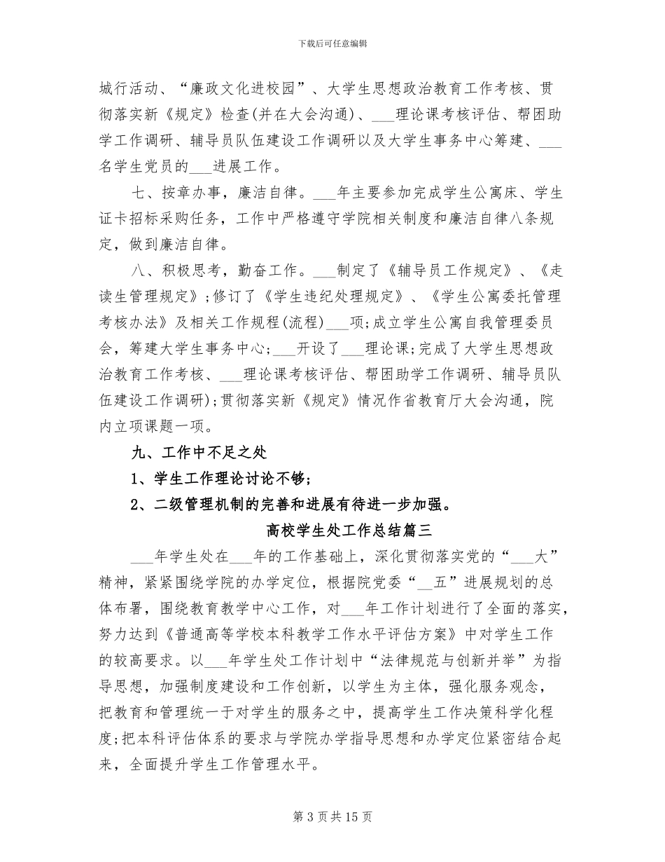 2024年高校学生处工作总结_第3页