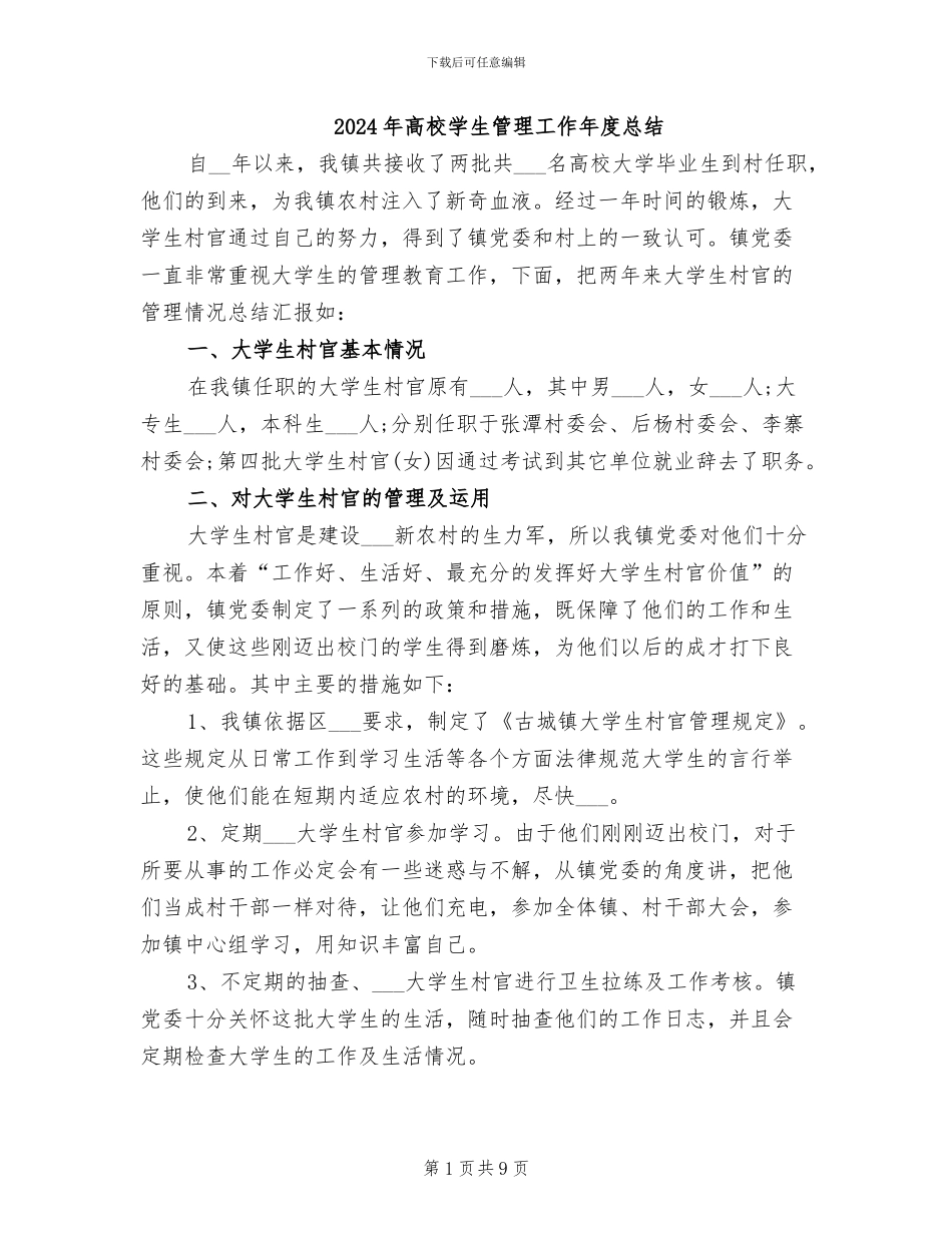 2024年高校学生管理工作年度总结_第1页