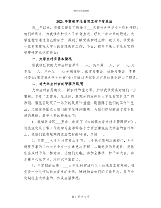 2024年高校学生管理工作年度总结