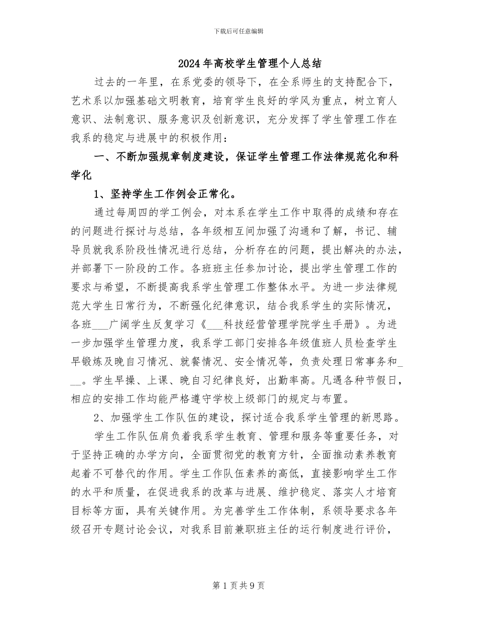 2024年高校学生管理个人总结_第1页