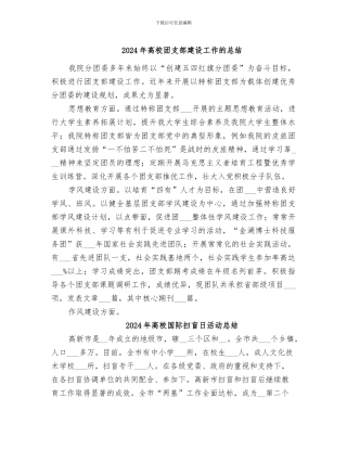 2024年高校团支部建设工作的总结