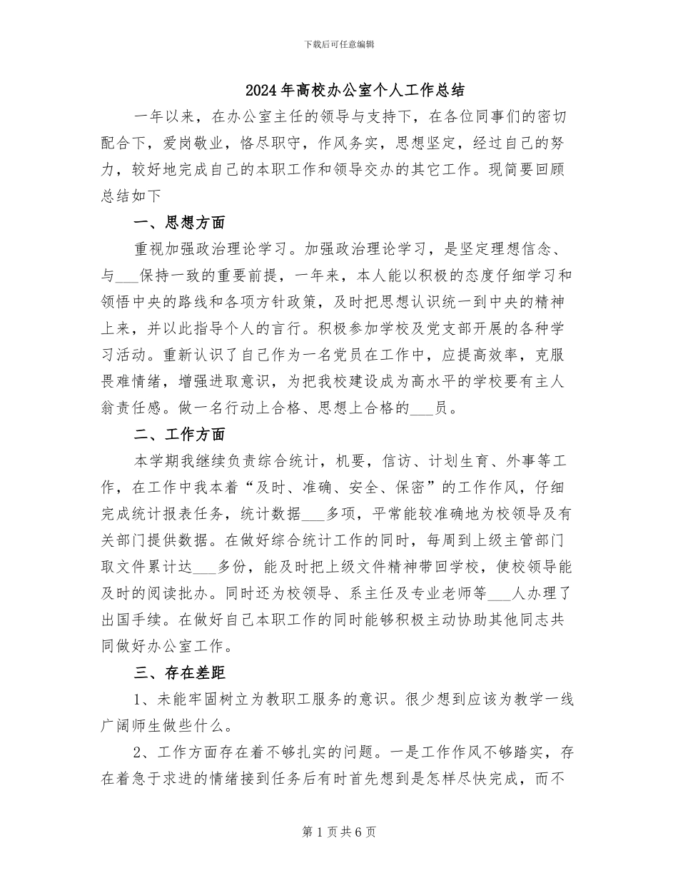 2024年高校办公室个人工作总结_第1页
