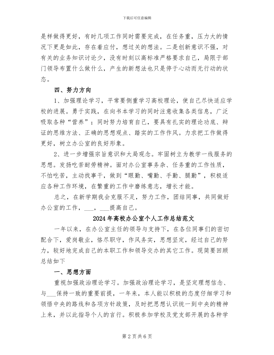 2024年高校办公室个人工作总结_第2页