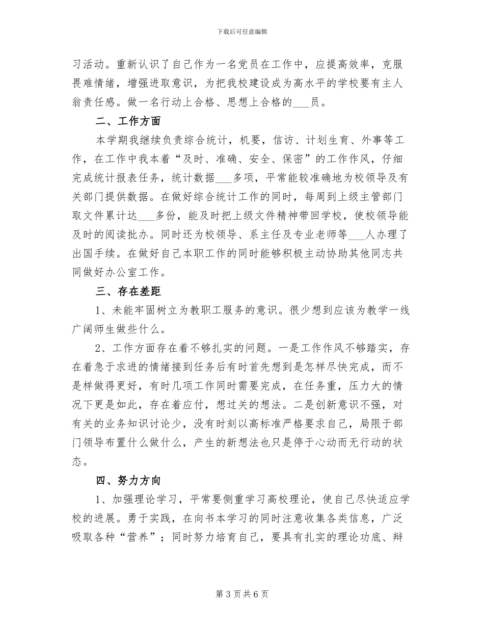 2024年高校办公室个人工作总结_第3页