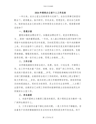 2024年高校办公室个人工作总结