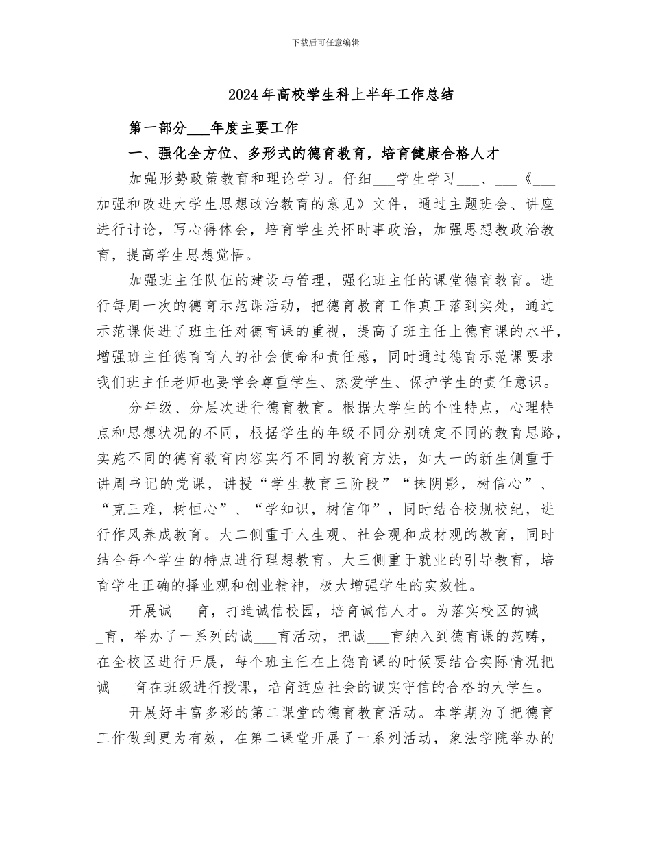 2024年高校学生科上半年工作总结_第1页