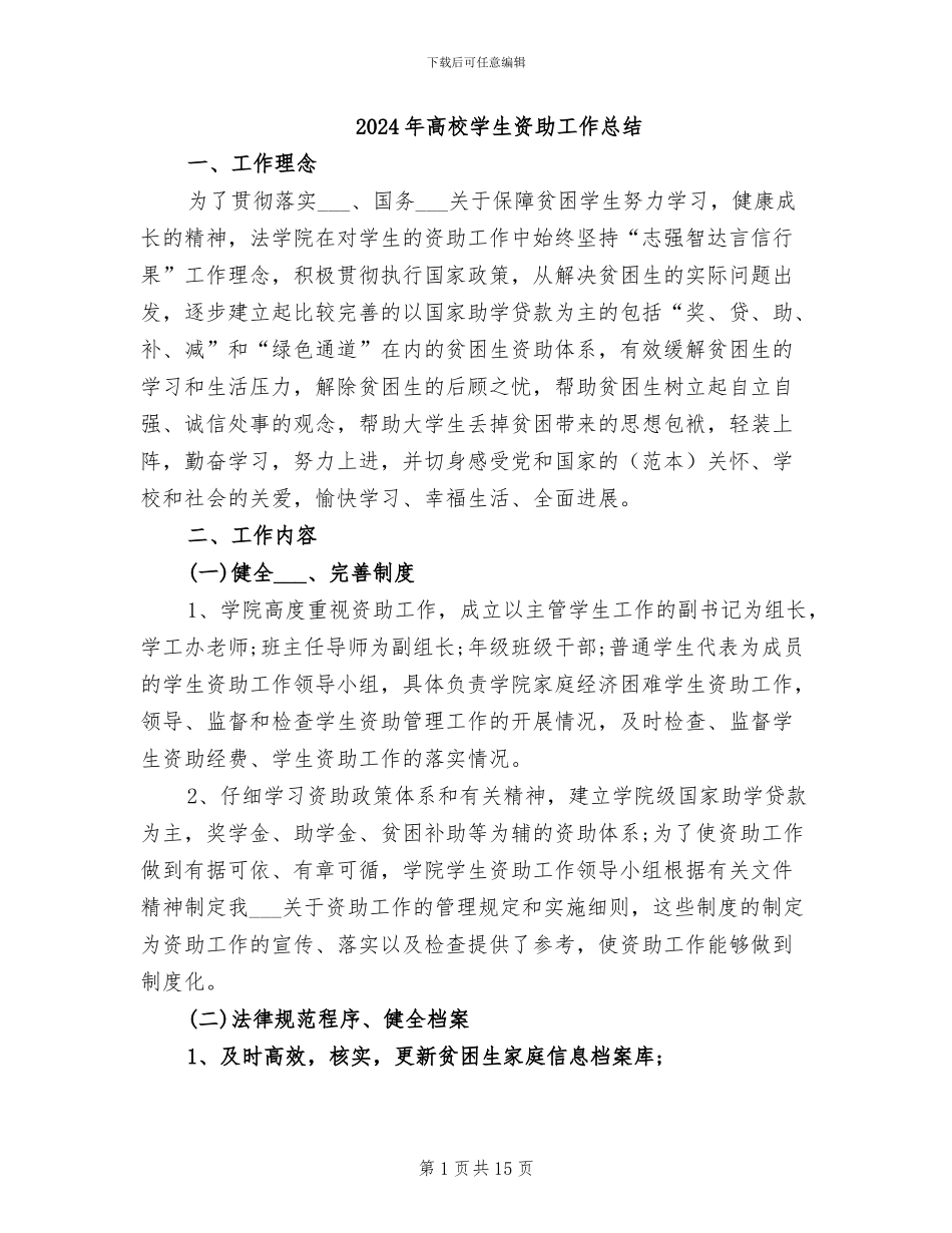 2024年高校学生资助工作总结_第1页
