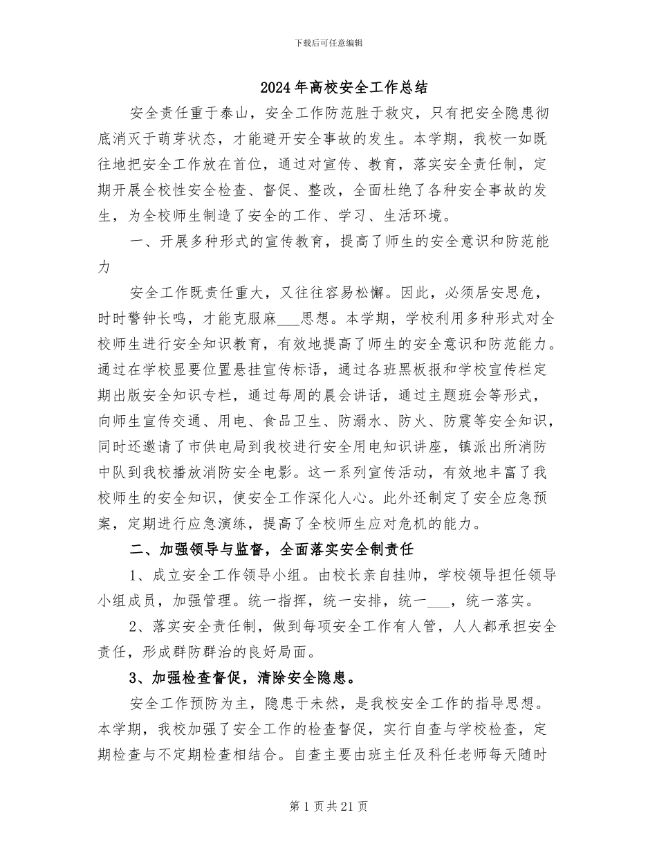 2024年高校安全工作总结_第1页