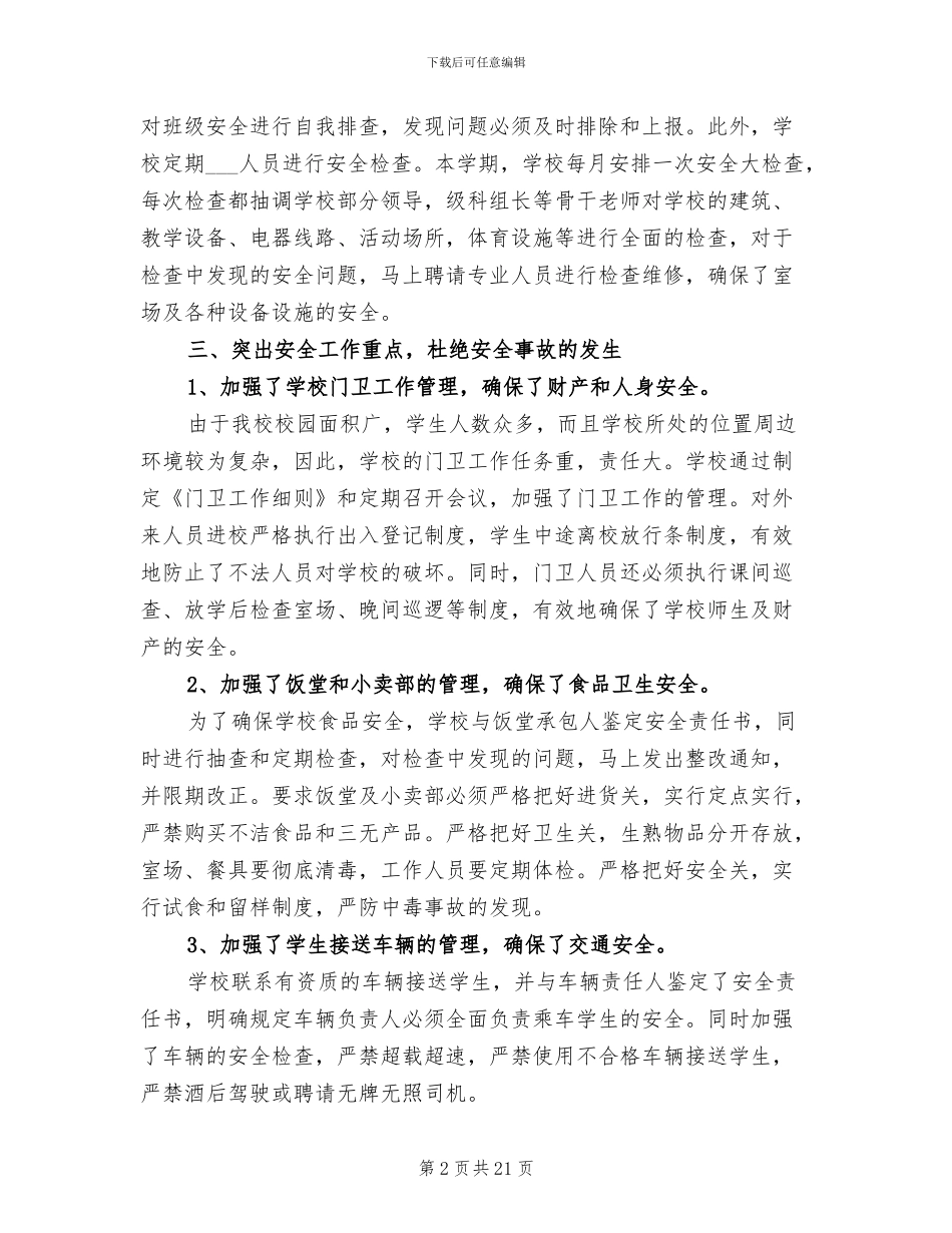 2024年高校安全工作总结_第2页