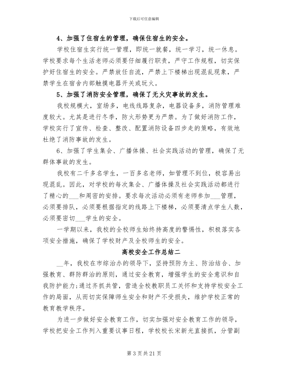 2024年高校安全工作总结_第3页