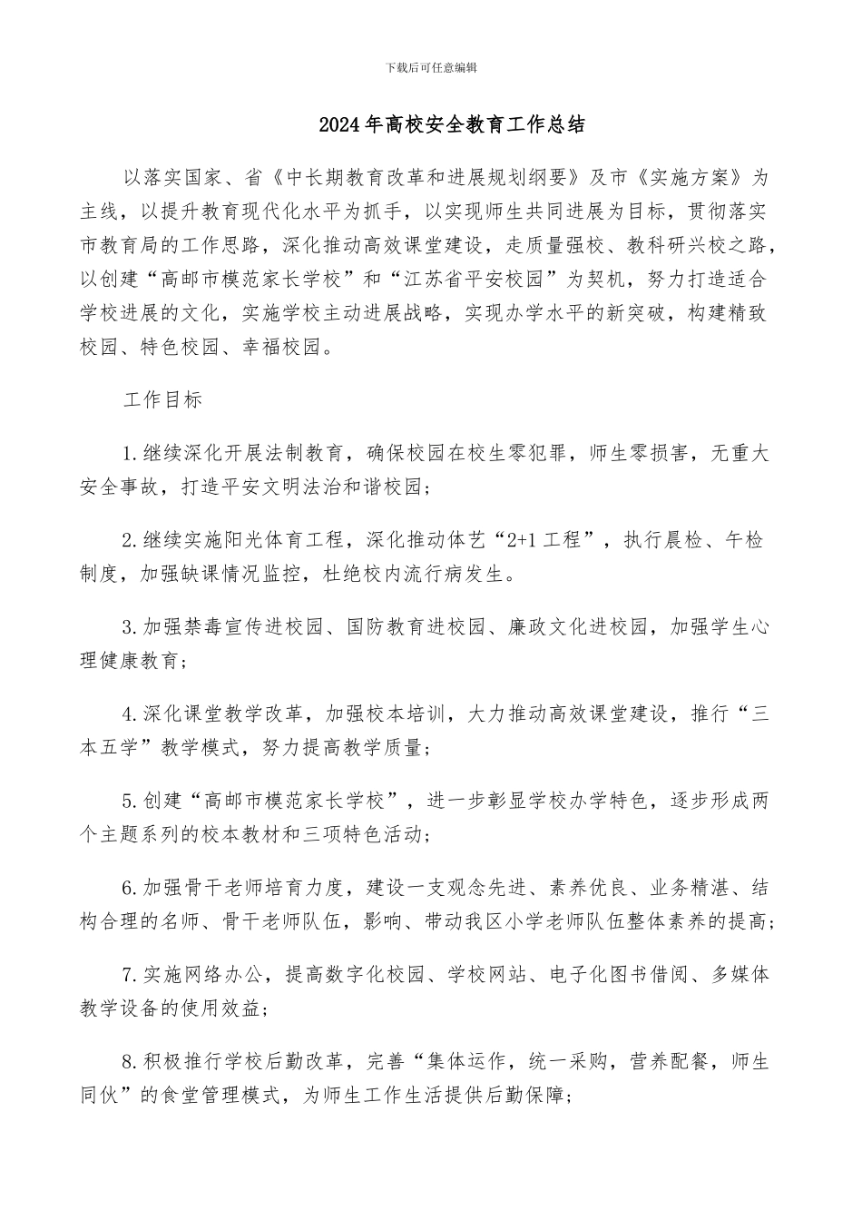 2024年高校安全教育工作总结_第1页