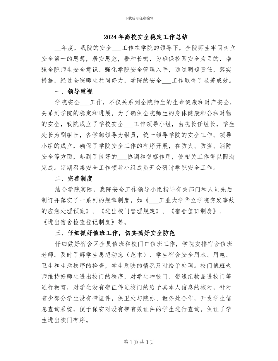 2024年高校安全稳定工作总结_第1页