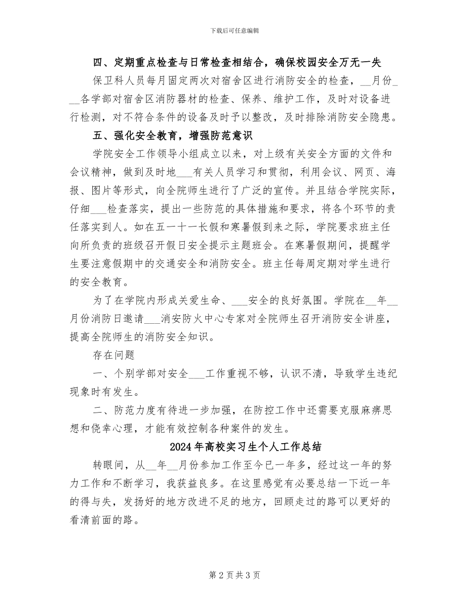 2024年高校安全稳定工作总结_第2页