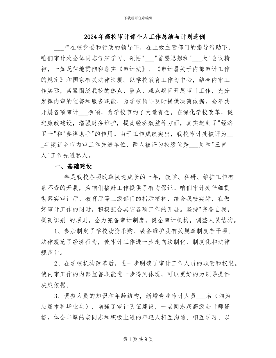 2024年高校审计部个人工作总结与计划范例_第1页