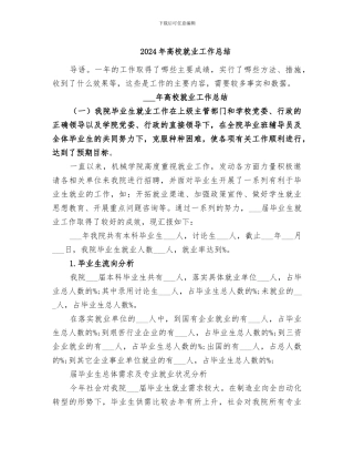 2024年高校就业工作总结