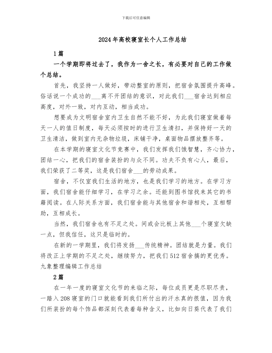 2024年高校寝室长个人工作总结_第1页