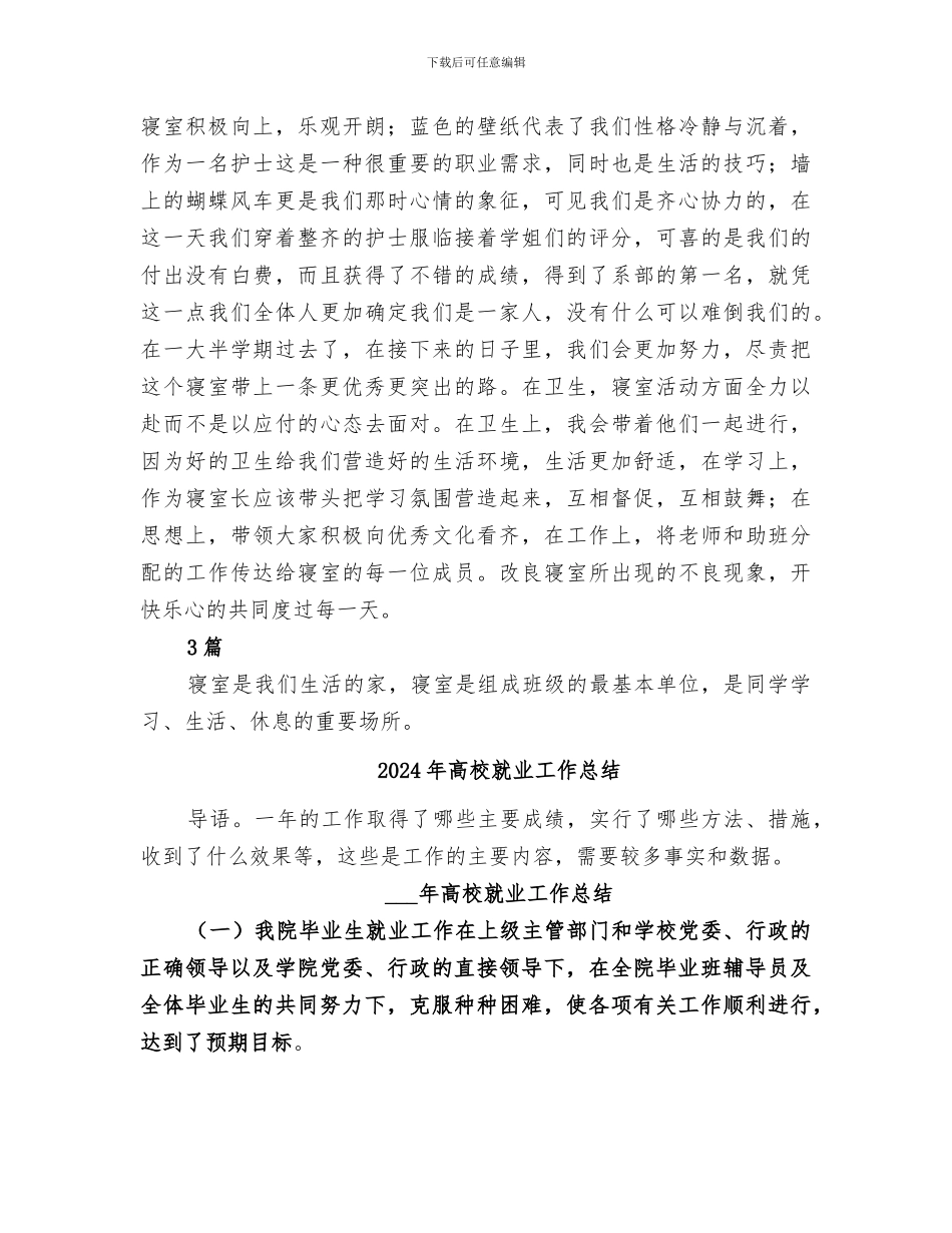 2024年高校寝室长个人工作总结_第2页