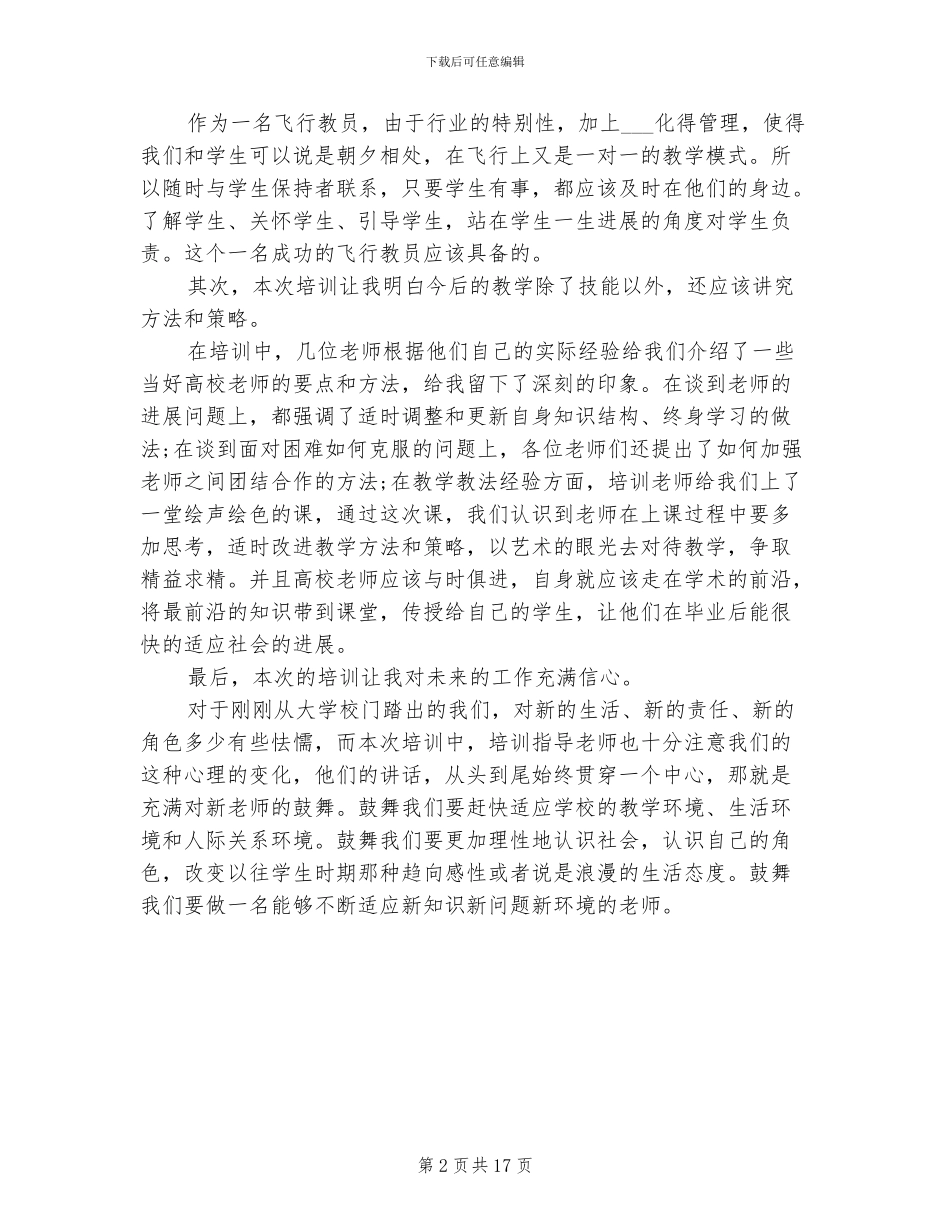 2024年高校岗前培训心得体会总结_第2页