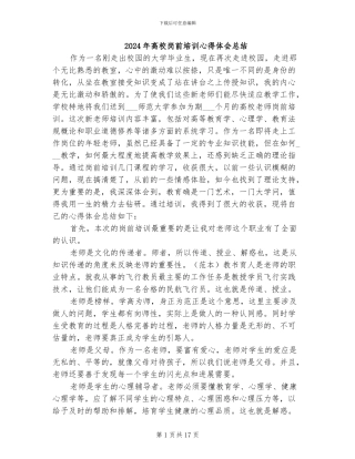 2024年高校岗前培训心得体会总结