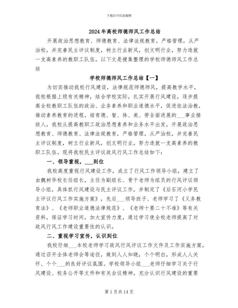 2024年高校师德师风工作总结_第1页