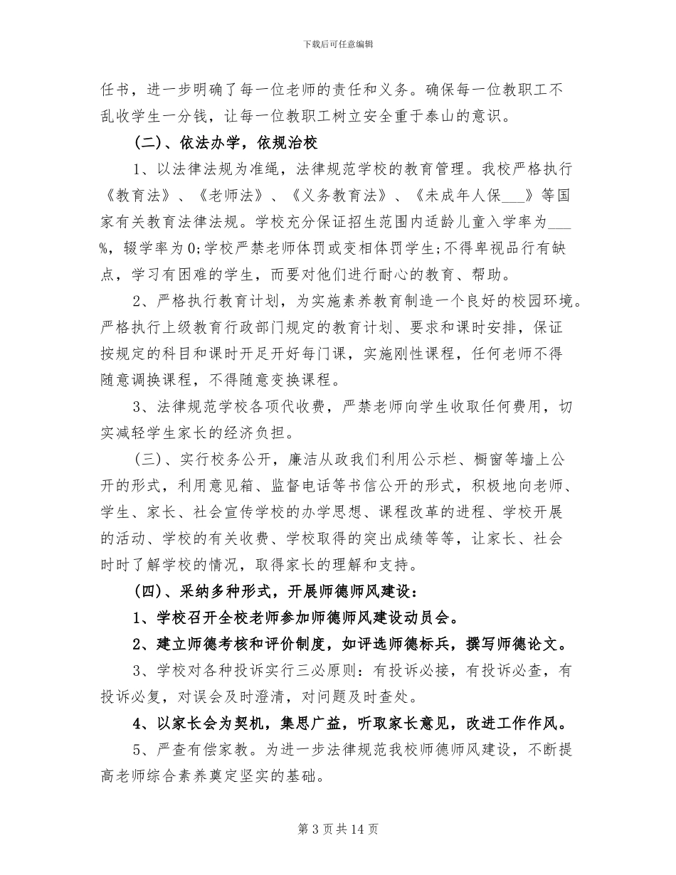2024年高校师德师风工作总结_第3页