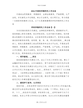 2024年高校师德师风工作总结