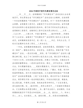 2024年高校开展作风建设情况总结