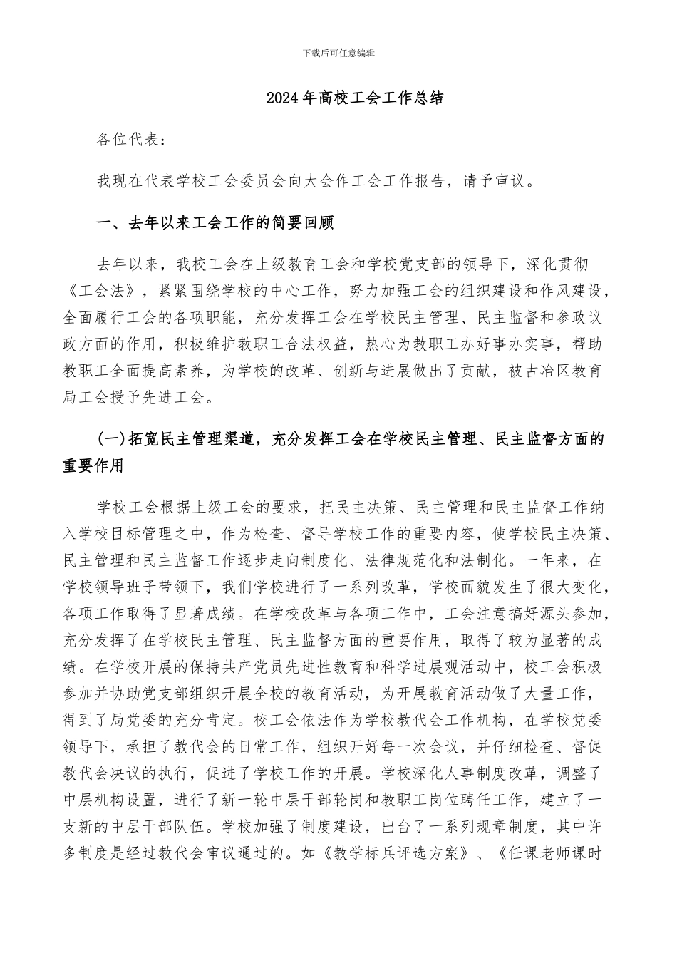 2024年高校工会工作总结_第1页