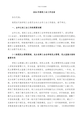 2024年高校工会工作总结