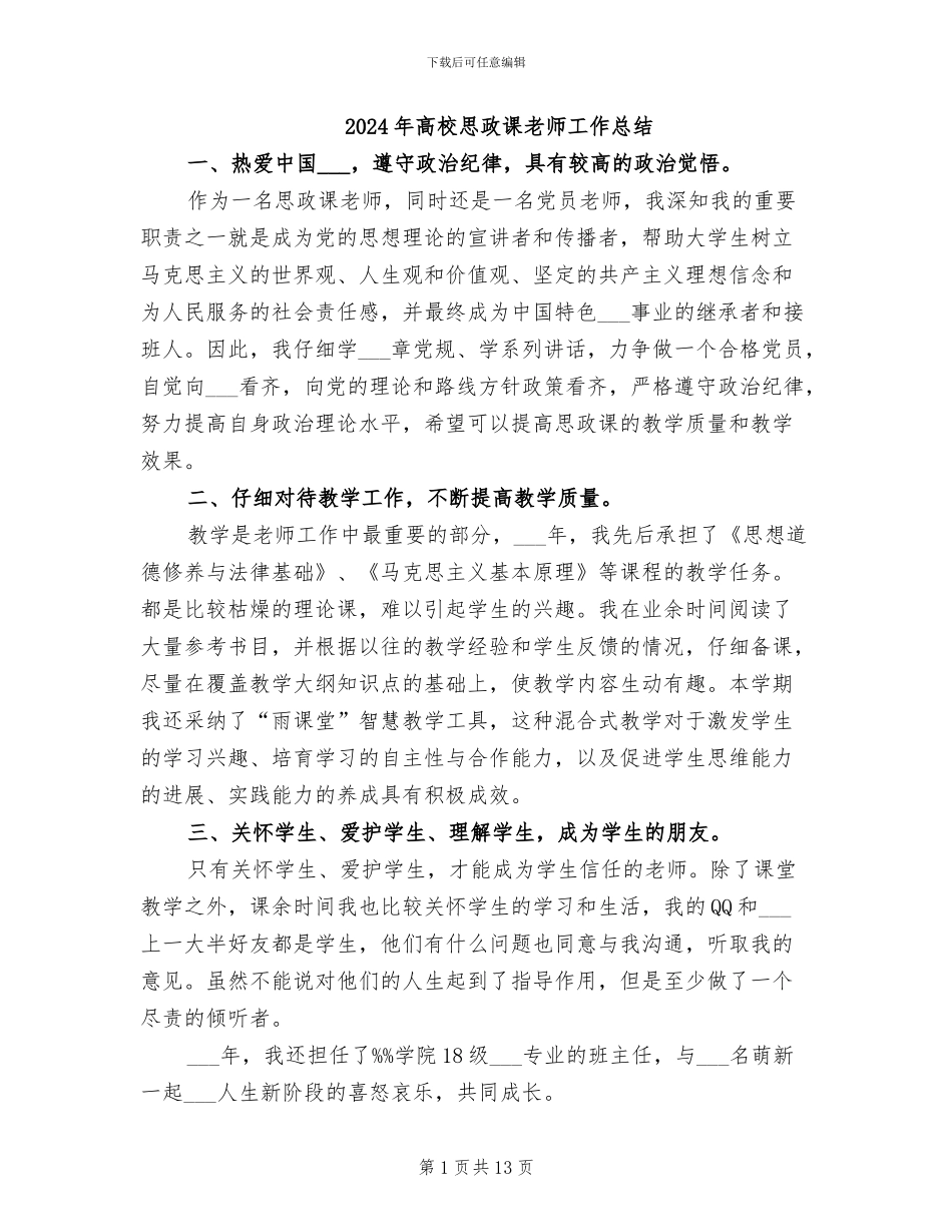 2024年高校思政课教师工作总结_第1页