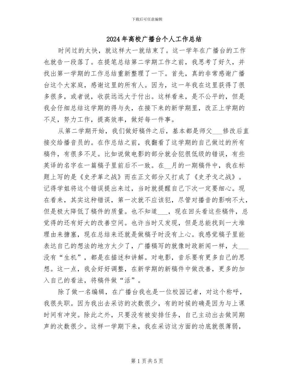 2024年高校广播台个人工作总结_第1页