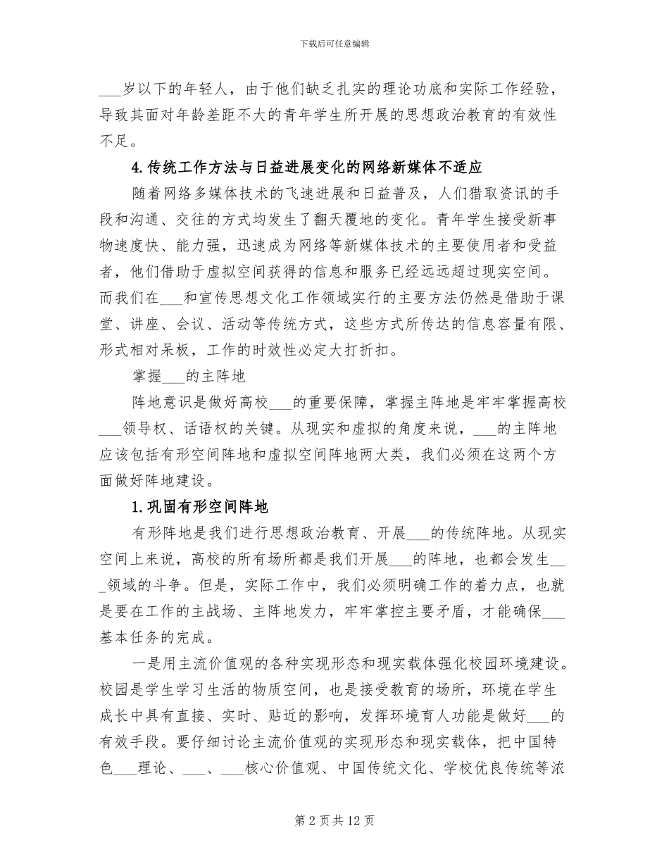 2024年高校意识形态工作总结_第2页