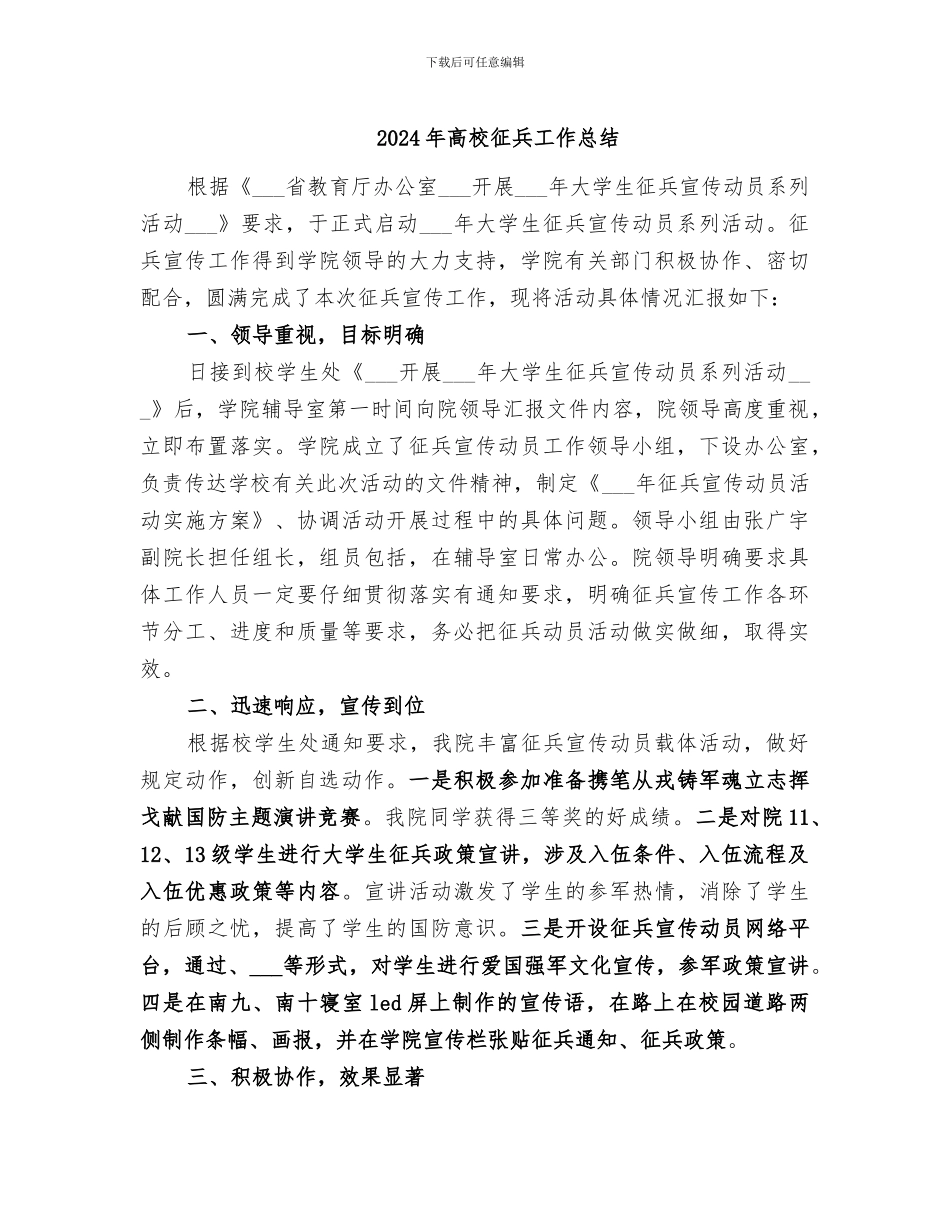 2024年高校征兵工作总结_第1页