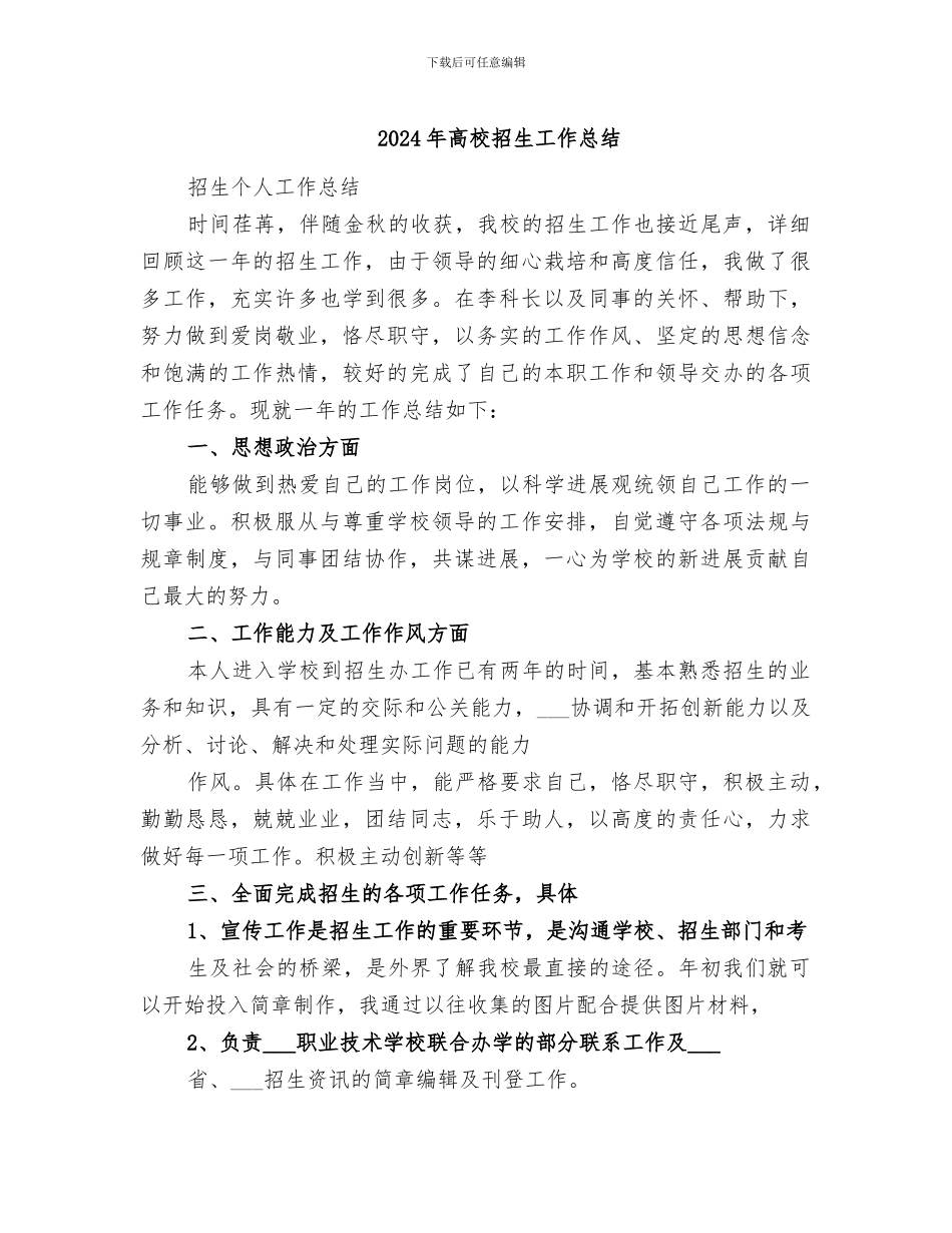 2024年高校招生工作总结_第1页