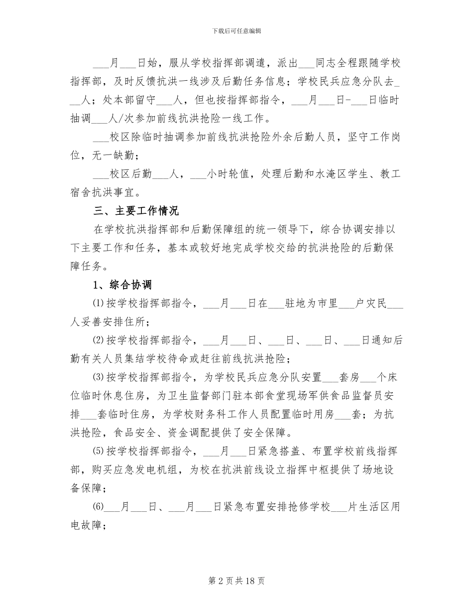 2024年高校抗洪抢险后勤保障工作小结_第2页