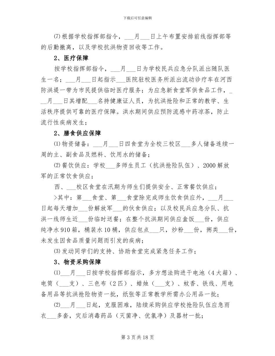 2024年高校抗洪抢险后勤保障工作小结_第3页