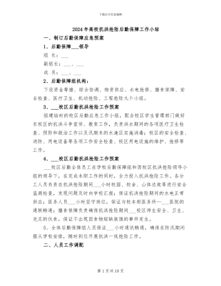 2024年高校抗洪抢险后勤保障工作小结