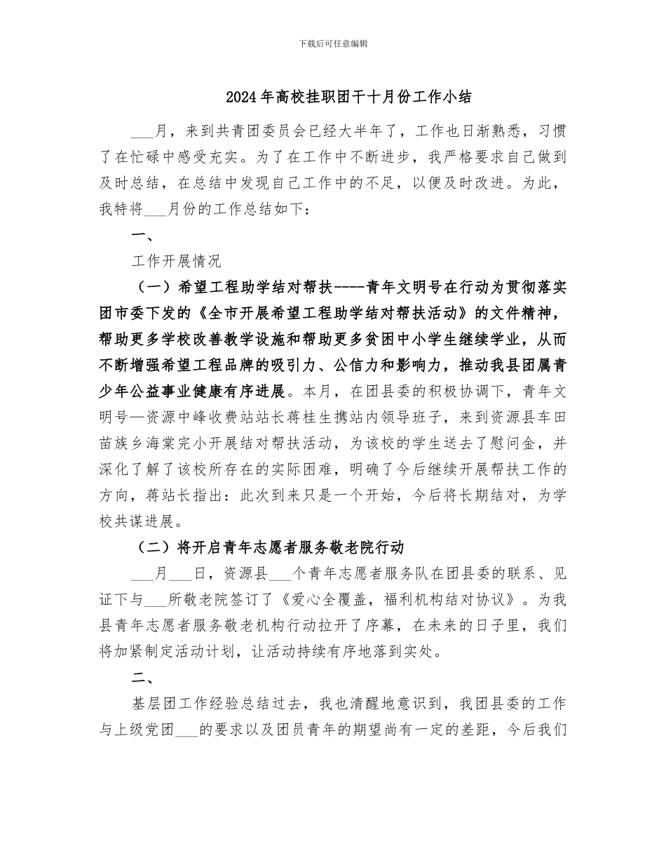2024年高校挂职团干十月份工作小结_第1页