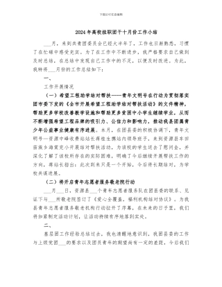 2024年高校挂职团干十月份工作小结